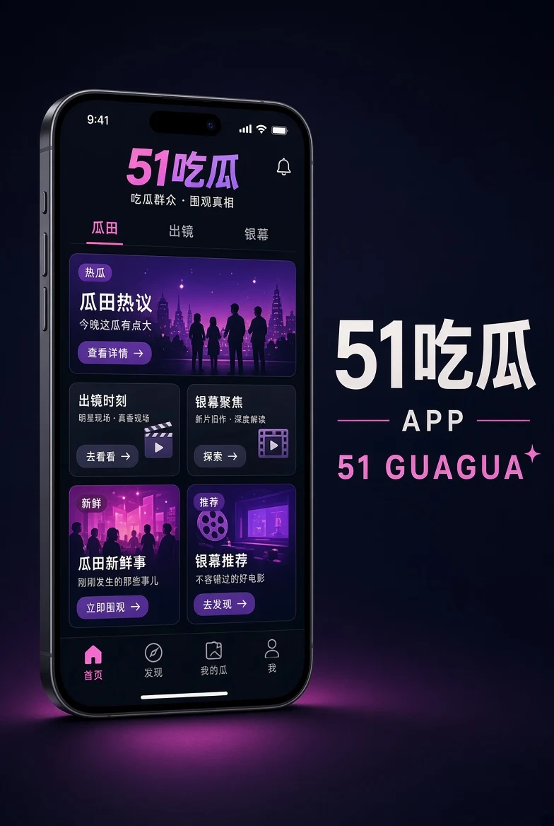 51吃瓜APP内容图片