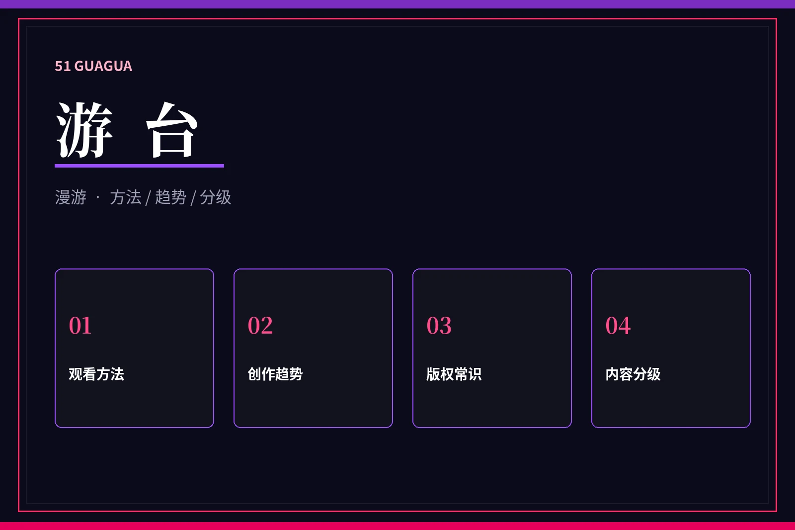 游台内容图片